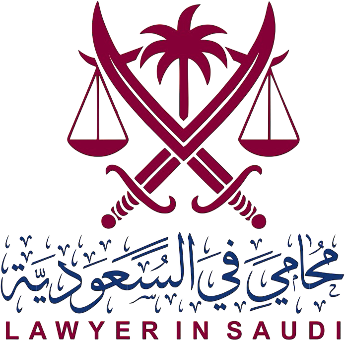 أفضل محامي في السعودية