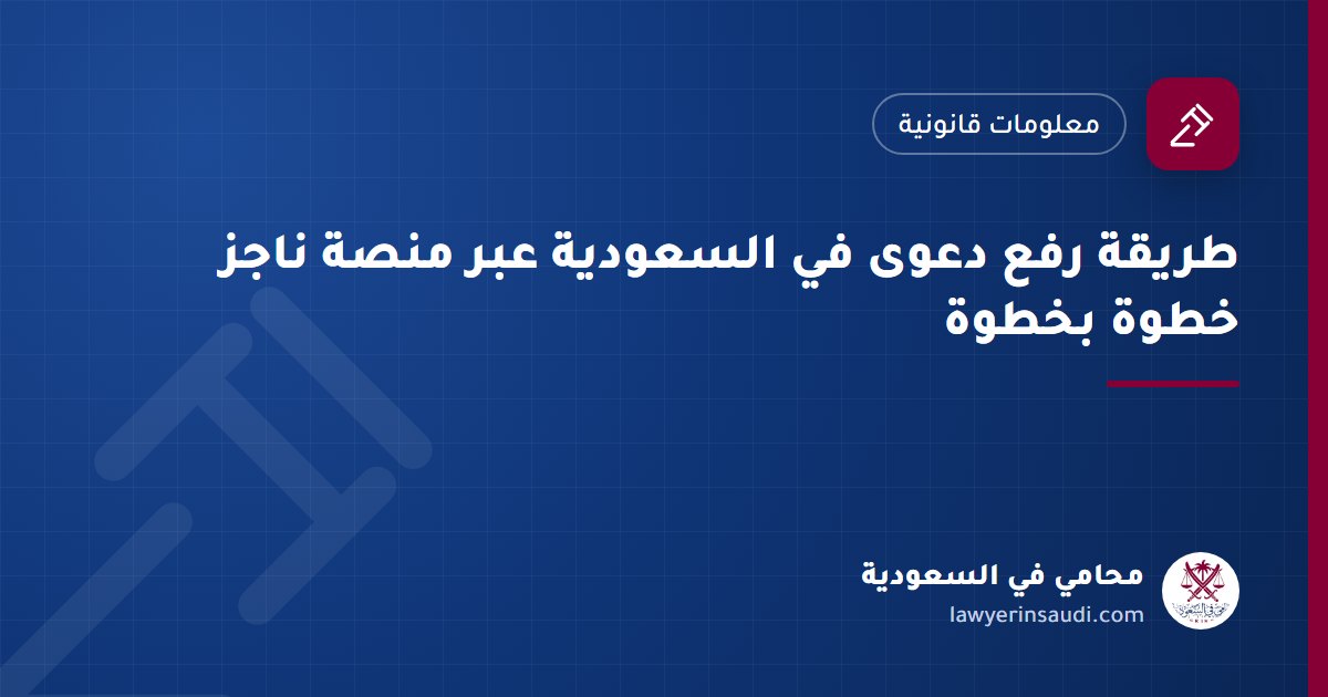 رفع دعوى في السعودية