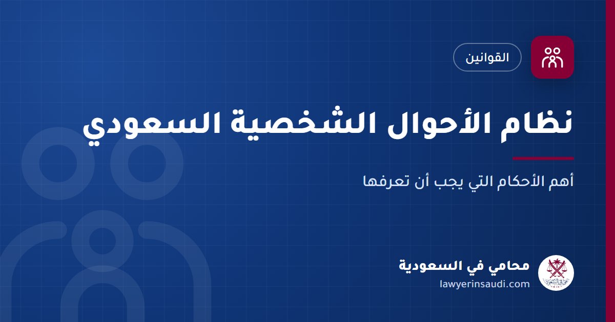 نظام الأحوال الشخصية السعودي