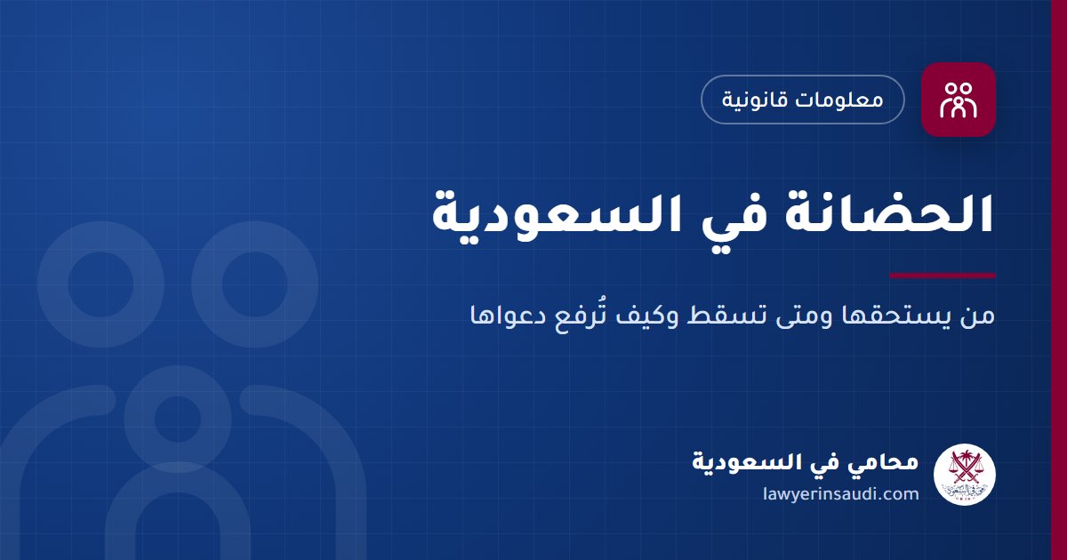 الحضانة في السعودية