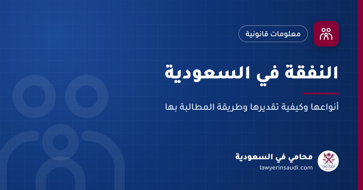 النفقة في السعودية