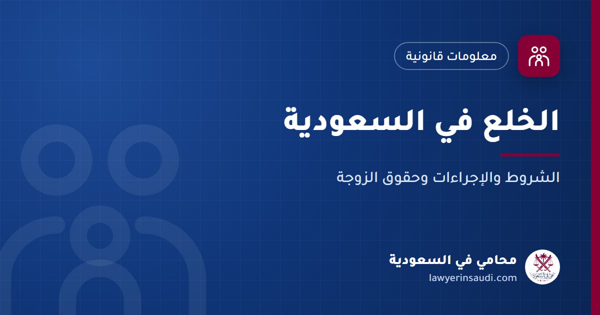 الخلع في السعودية