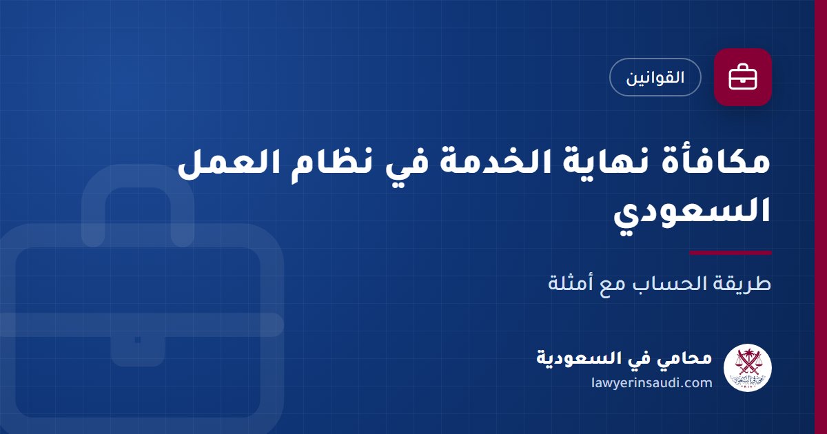 مكافأة نهاية الخدمة