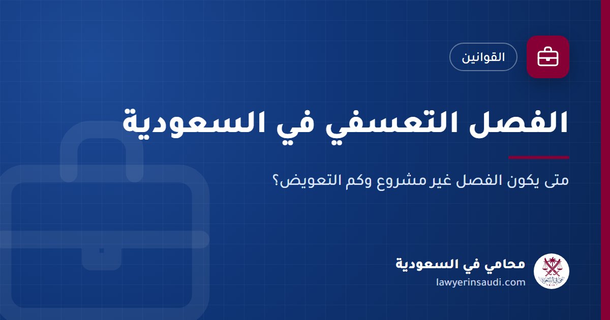 الفصل التعسفي في السعودية