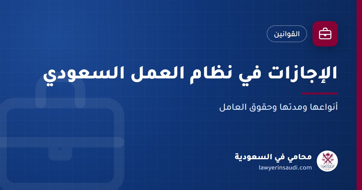 الإجازات في نظام العمل السعودي