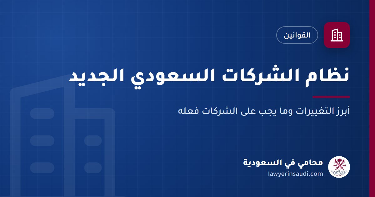 نظام الشركات السعودي الجديد