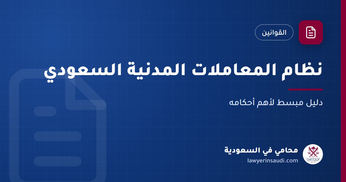 نظام المعاملات المدنية السعودي