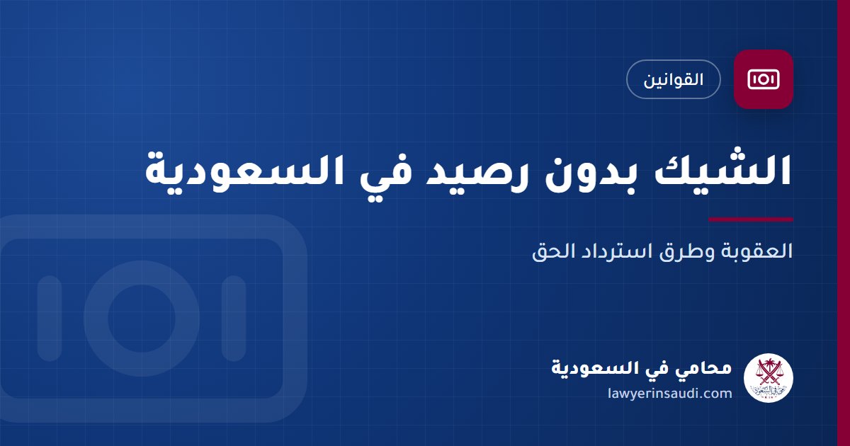 الشيك بدون رصيد في السعودية