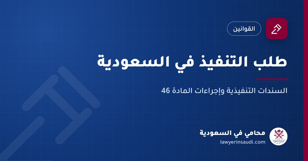 طلب التنفيذ في السعودية