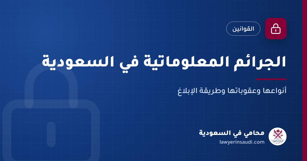 الجرائم المعلوماتية في السعودية