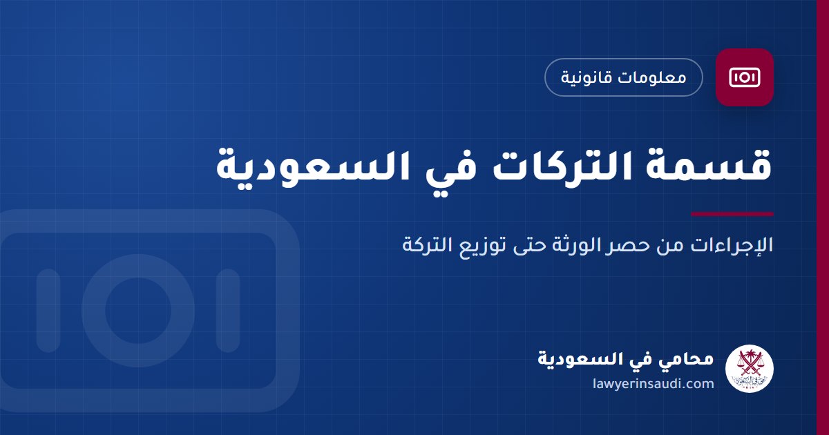 قسمة التركات في السعودية