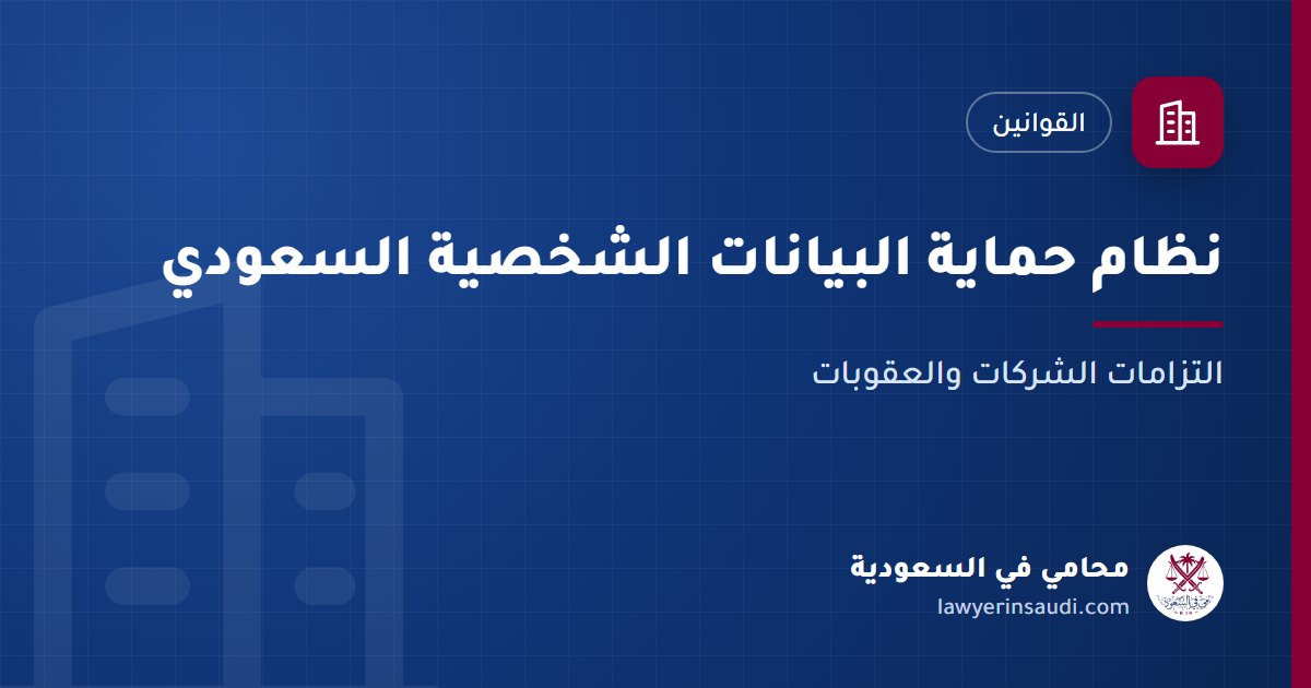 نظام حماية البيانات الشخصية
