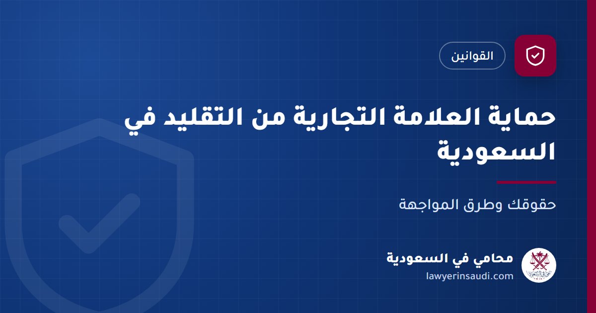 حماية العلامة التجارية