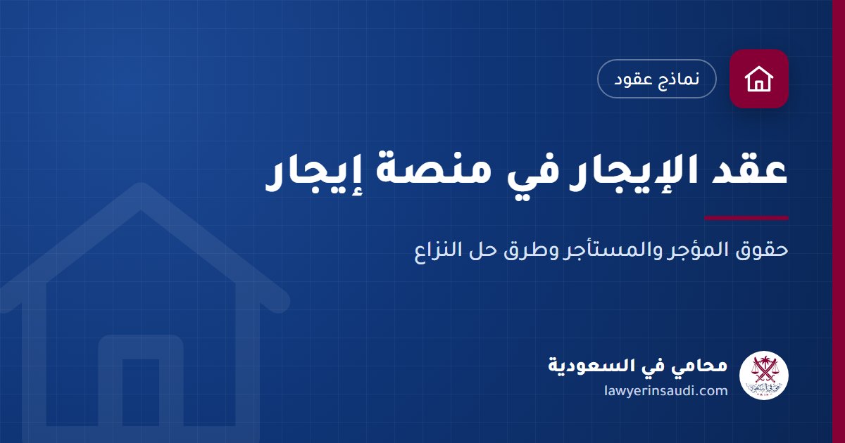 عقد الإيجار في السعودية