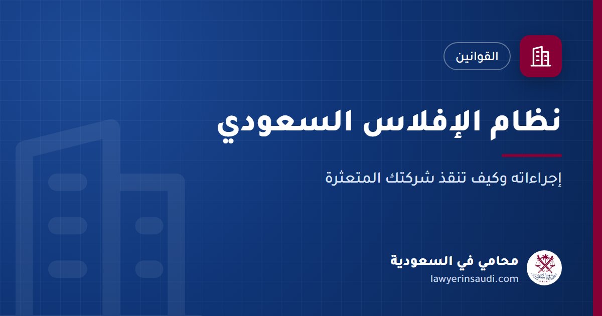 نظام الإفلاس السعودي