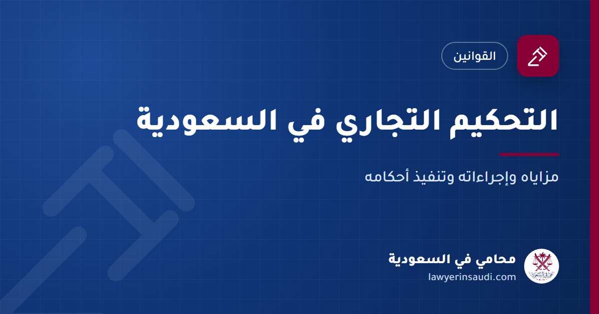 التحكيم التجاري في السعودية