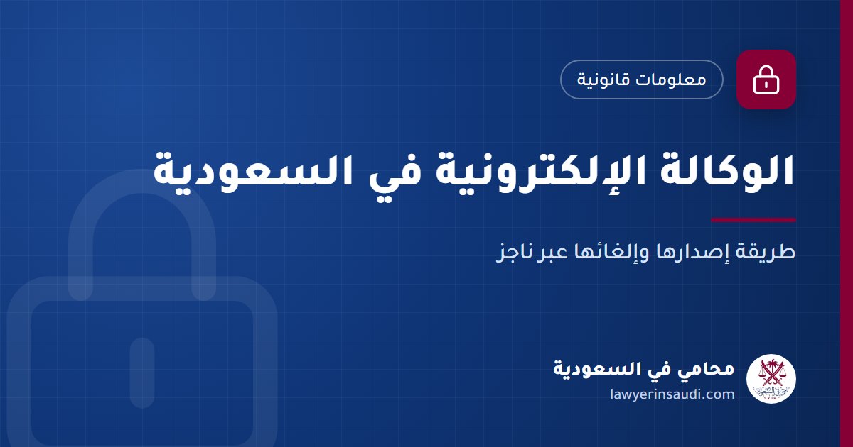 الوكالة الإلكترونية في السعودية