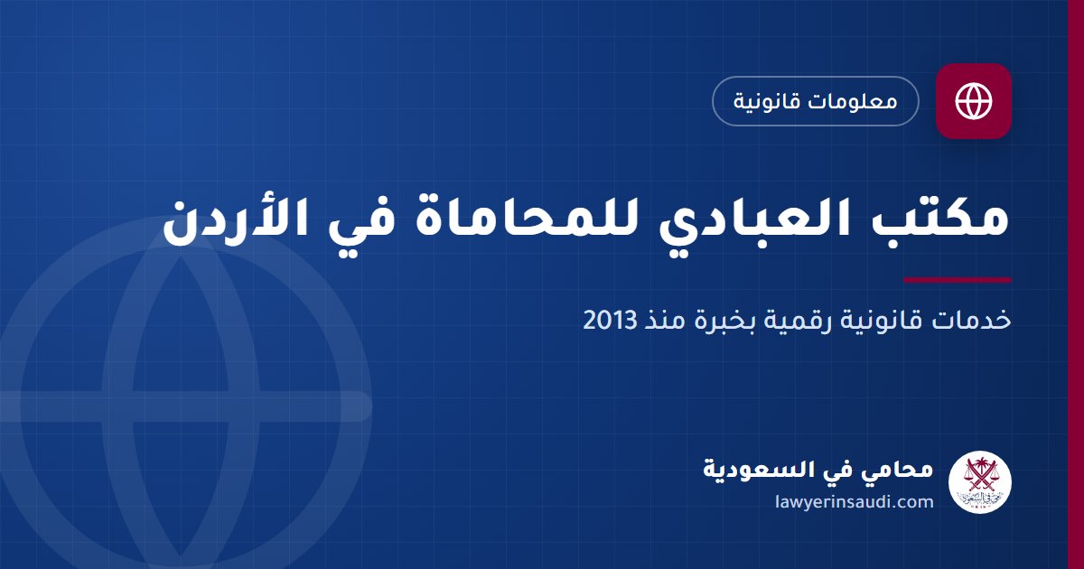 مكتب العبادي للمحاماة