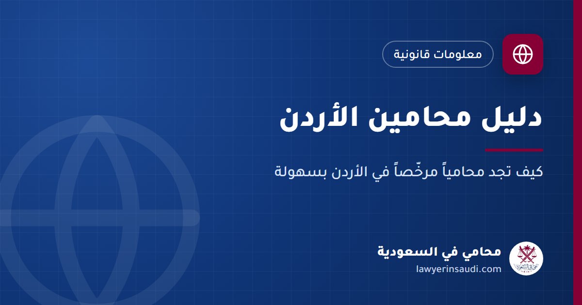 دليل محامين الأردن