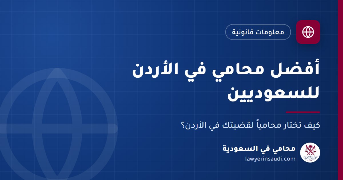أفضل محامي في الأردن للسعوديين