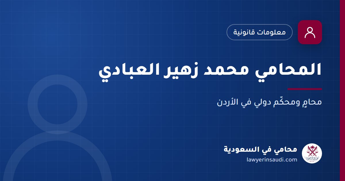 المحامي محمد زهير العبادي