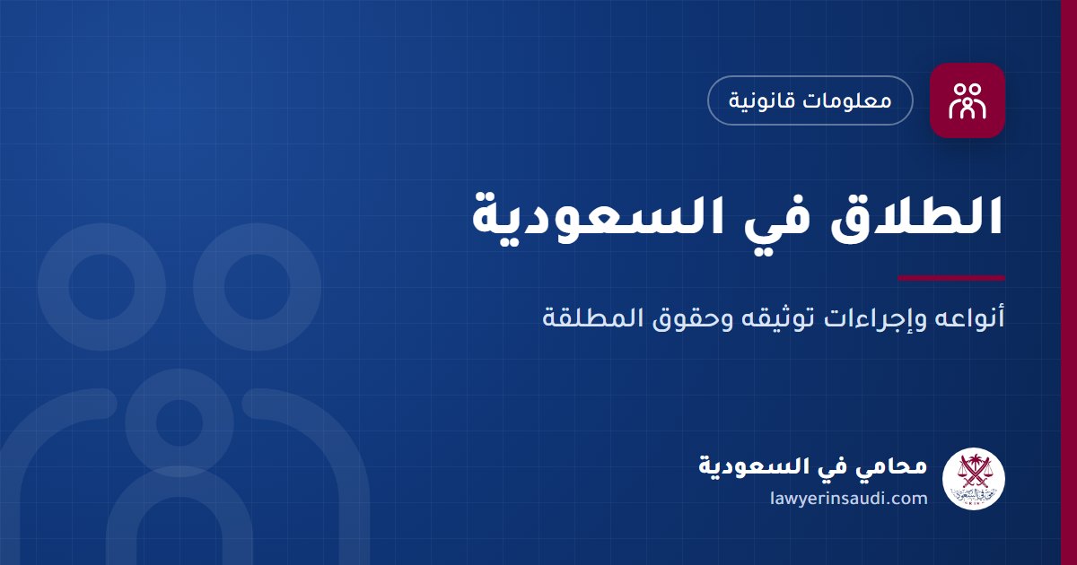 الطلاق في السعودية