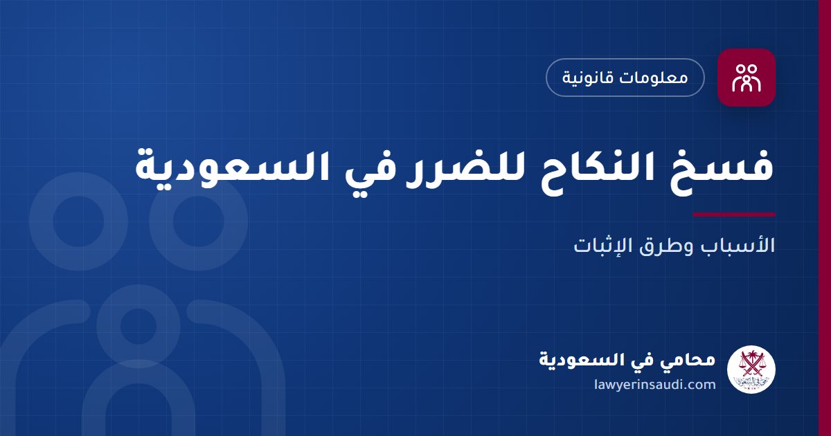 فسخ النكاح