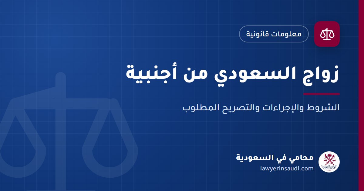 زواج السعودي من أجنبية