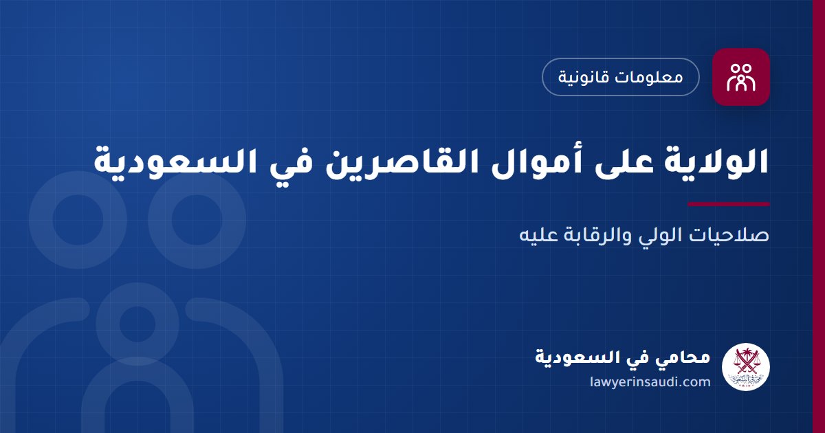 الولاية على أموال القاصرين