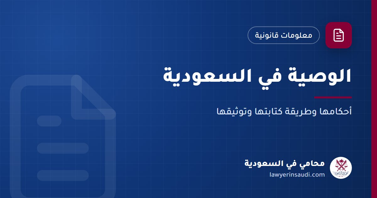 الوصية في السعودية