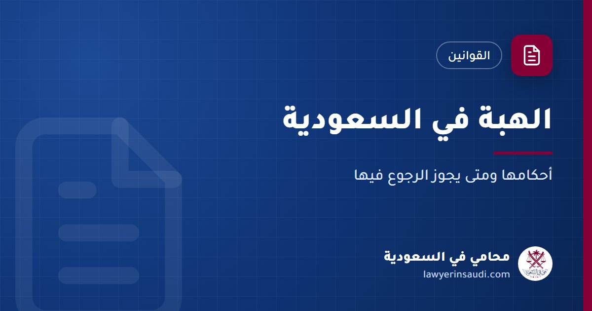 الهبة والرجوع فيها